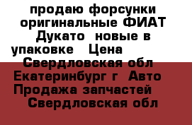 продаю форсунки оригинальные ФИАТ Дукато  новые в упаковке › Цена ­ 8 000 - Свердловская обл., Екатеринбург г. Авто » Продажа запчастей   . Свердловская обл.